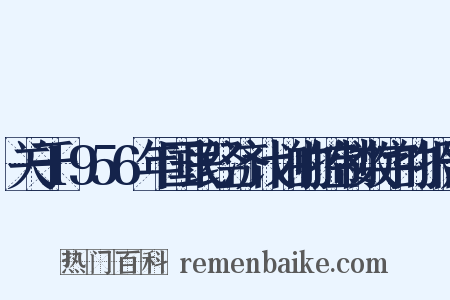 关于1956年国民经济计划的控制数字的报告是什么意思的图片